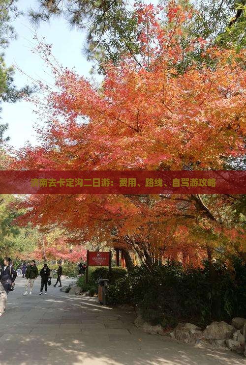 济南去卡定沟二日游：费用、路线、自驾游攻略
