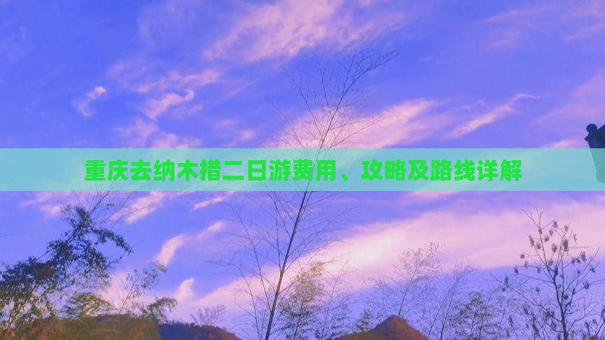 重庆去纳木措二日游费用、攻略及路线详解