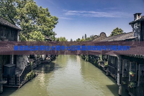 秦皇岛出发前往大昭寺七日深度游攻略与行程安排？