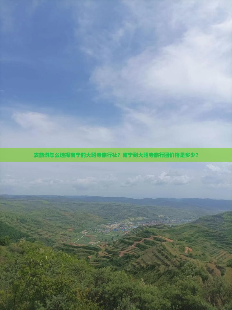 去旅游怎么选择南宁的大昭寺旅行社？南宁到大昭寺旅行团价格是多少？