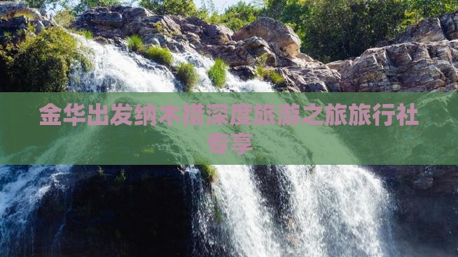 金华出发纳木措深度旅游之旅旅行社专享