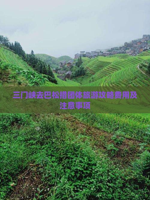 三门峡去巴松措团体旅游攻略费用及注意事项
