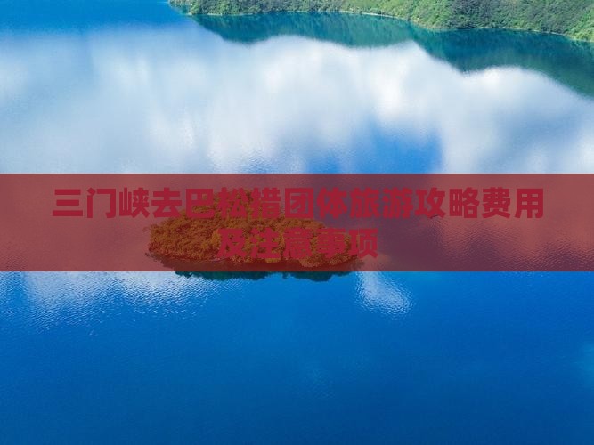 三门峡去巴松措团体旅游攻略费用及注意事项