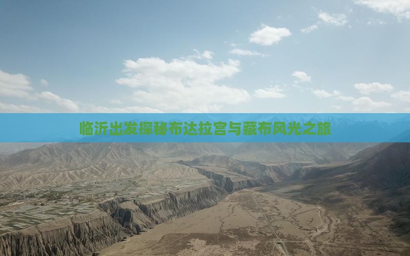 临沂出发探秘布达拉宫与藏布风光之旅