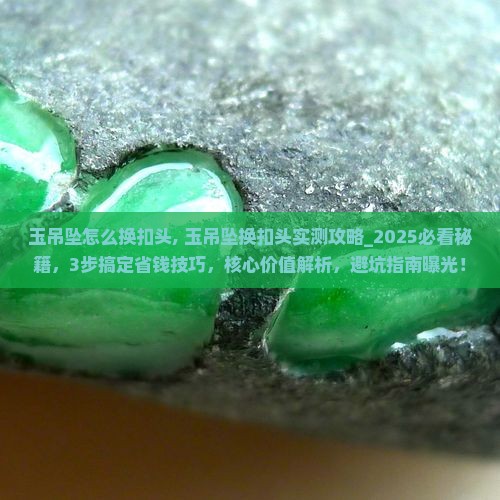 玉吊坠怎么换扣头