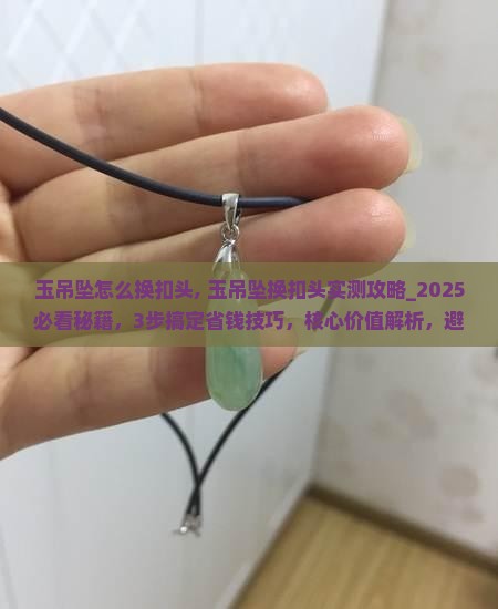玉吊坠怎么换扣头