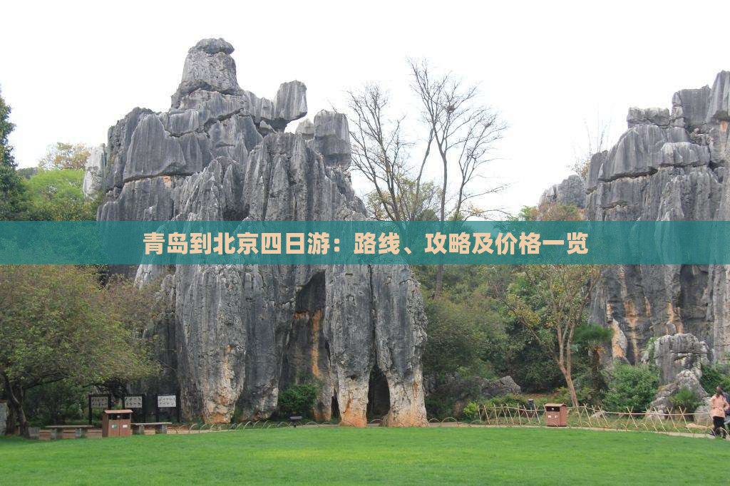 青岛到北京四日游：路线、攻略及价格一览