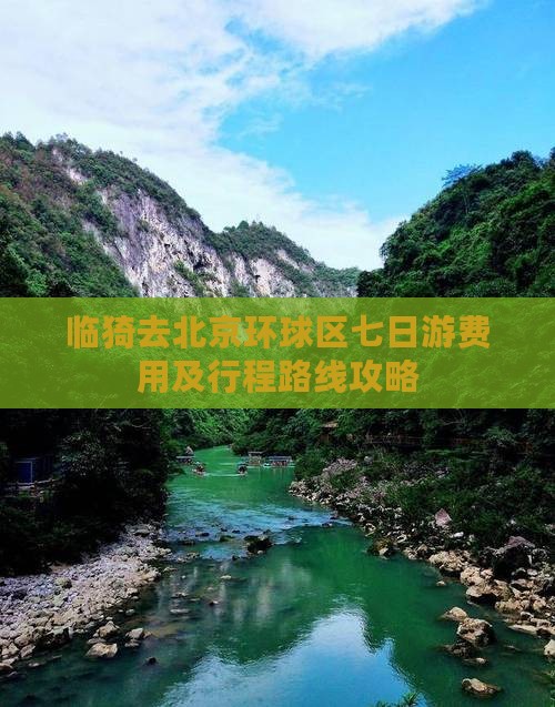 临猗去北京环球区七日游费用及行程路线攻略