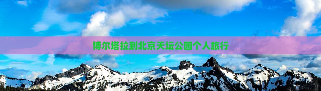博尔塔拉到北京天坛公园个人旅行