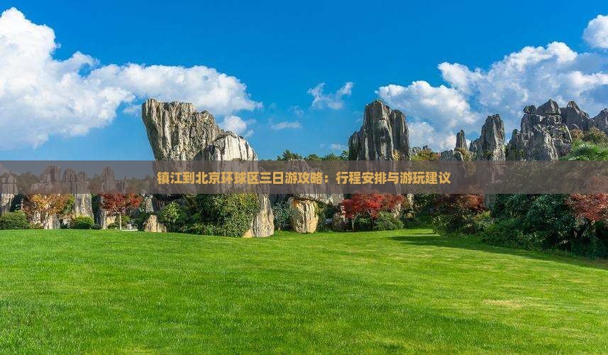 镇江到北京环球区三日游攻略：行程安排与游玩建议