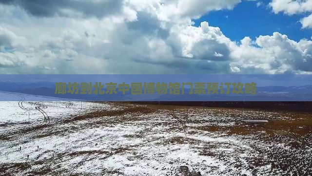 廊坊到北京中国博物馆门票预订攻略
