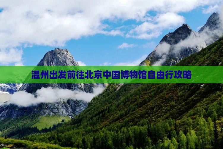 温州出发前往北京中国博物馆自由行攻略