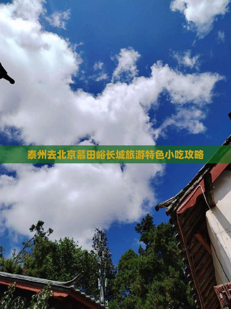 泰州去北京慕田峪长城旅游特色小吃攻略