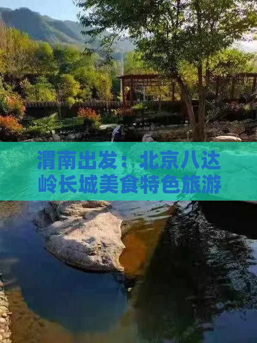 渭南出发：北京八达岭长城美食特色旅游攻略