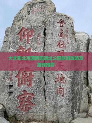 大丰到北京圆明园遗址公园旅游攻略及路线推荐