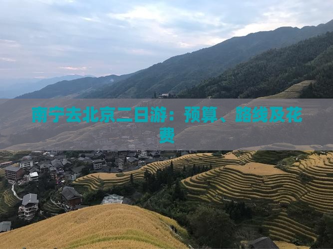 南宁去北京二日游：预算、路线及花费