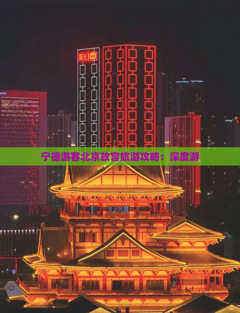 宁德游客北京故宫旅游攻略：深度游