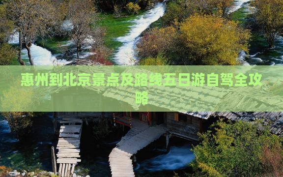 惠州到北京景点及路线五日游自驾全攻略
