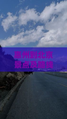 惠州到北京景点及路线五日游自驾全攻略