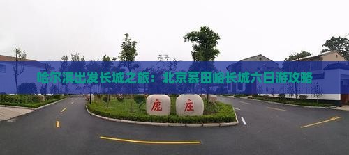 哈尔滨出发长城之旅：北京慕田峪长城六日游攻略