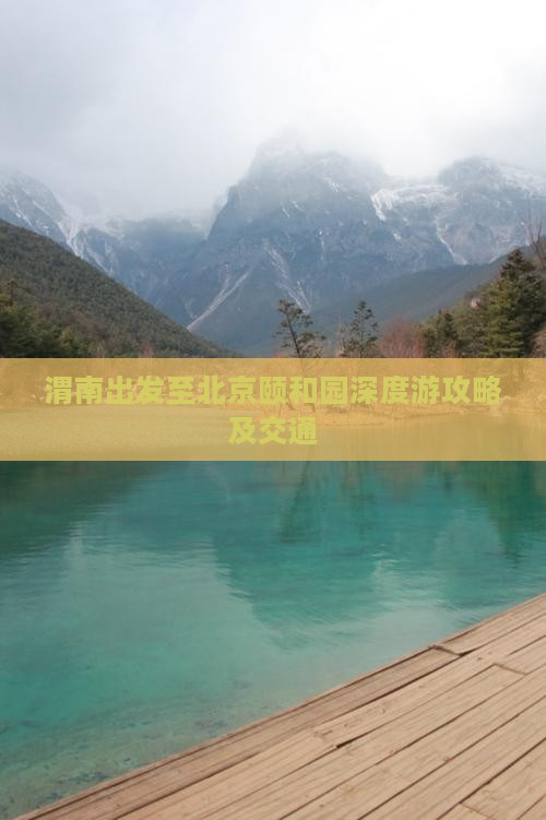渭南出发至北京颐和园深度游攻略及交通