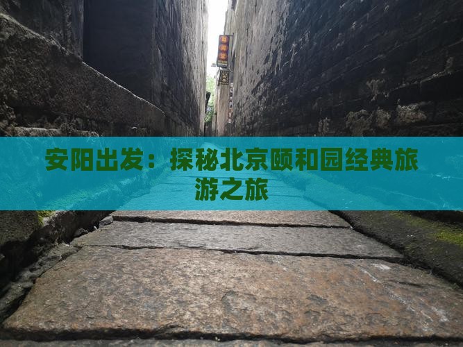 安阳出发：探秘北京颐和园经典旅游之旅