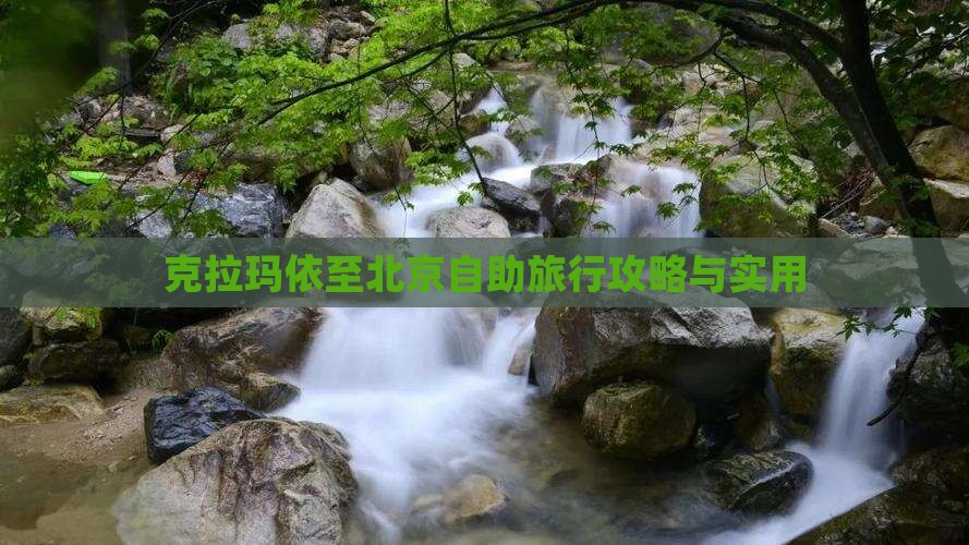 克拉玛依至北京自助旅行攻略与实用