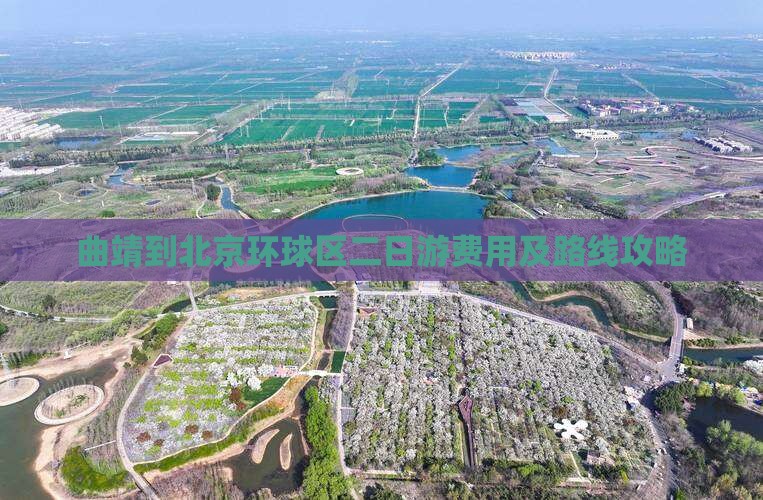 曲靖到北京环球区二日游费用及路线攻略