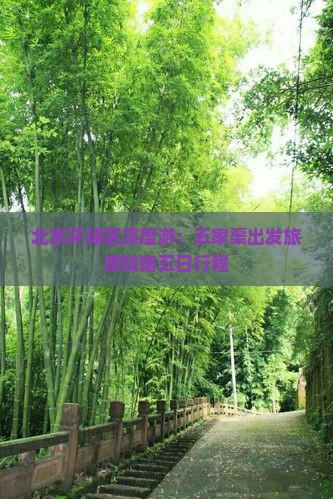 北京环球区深度游：五家渠出发旅游攻略五日行程
