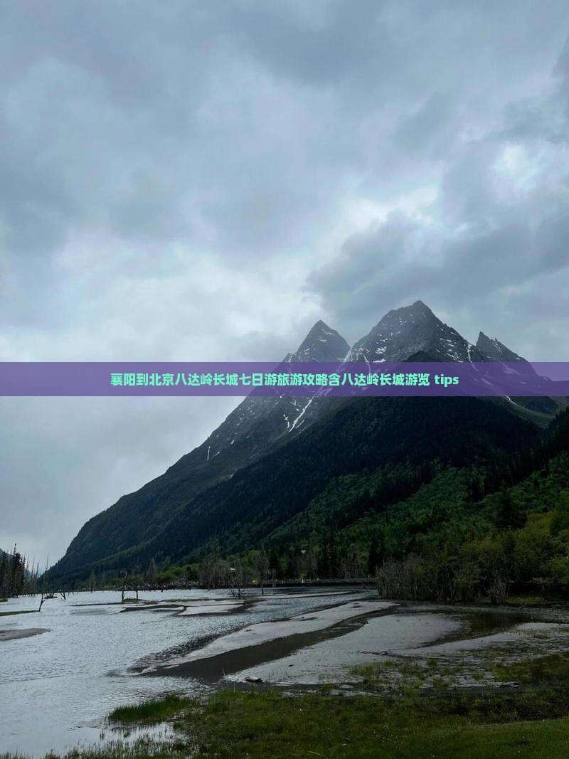 襄阳到北京八达岭长城七日游旅游攻略含八达岭长城游览 tips
