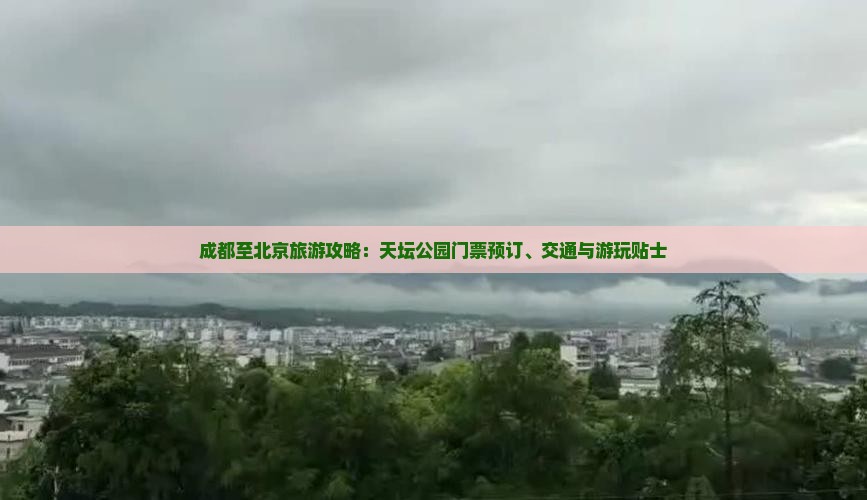 成都至北京旅游攻略：天坛公园门票预订、交通与游玩贴士