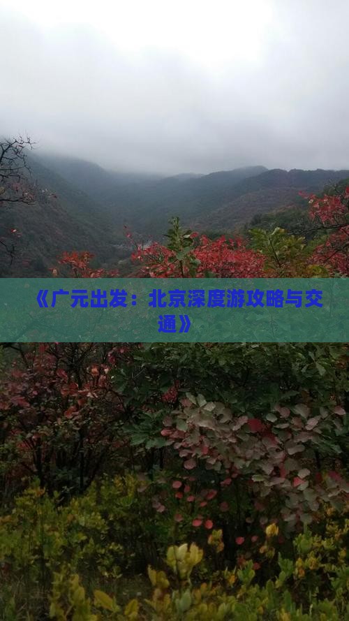 《广元出发：北京深度游攻略与交通》