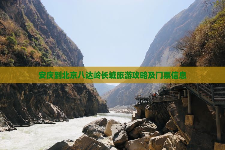 安庆到北京八达岭长城旅游攻略及门票信息