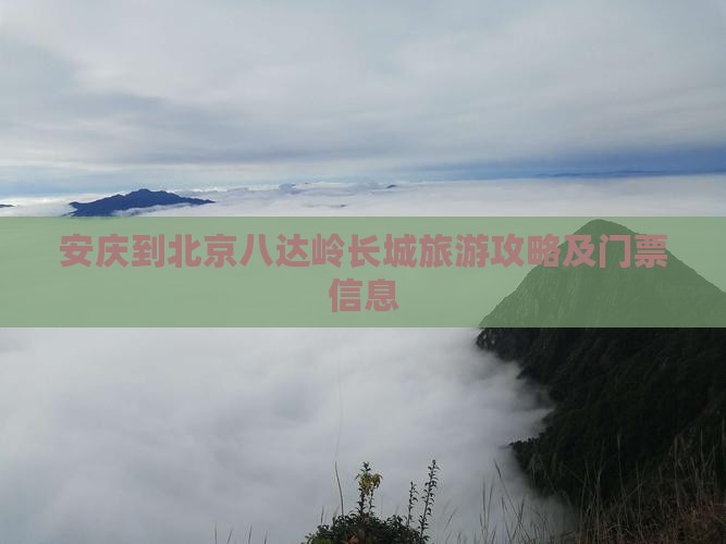 安庆到北京八达岭长城旅游攻略及门票信息