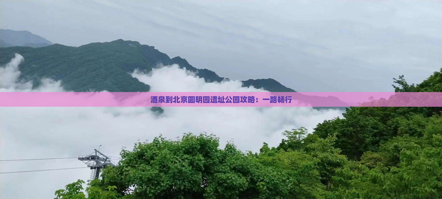酒泉到北京圆明园遗址公园攻略：一路畅行