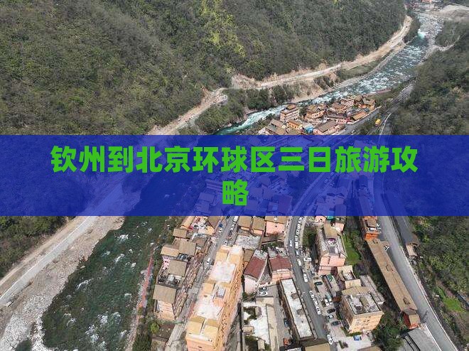 钦州到北京环球区三日旅游攻略