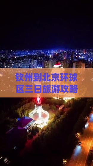 钦州到北京环球区三日旅游攻略