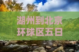 湖州到北京环球区五日游详细攻略