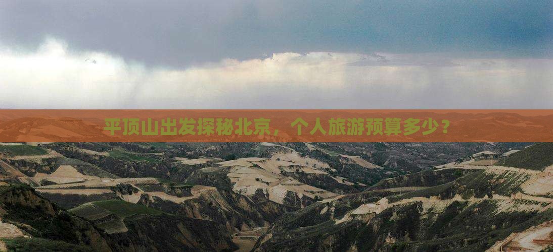 平顶山出发探秘北京，个人旅游预算多少？
