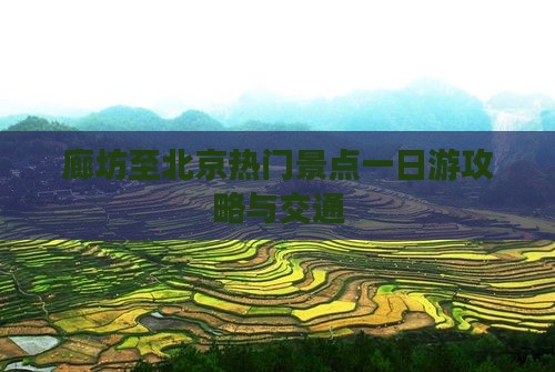 廊坊至北京热门景点一日游攻略与交通