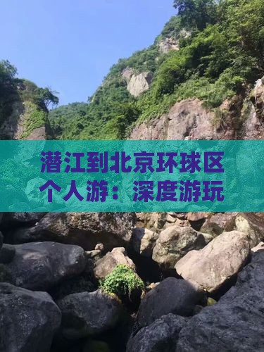 潜江到北京环球区个人游：深度游玩路线攻略