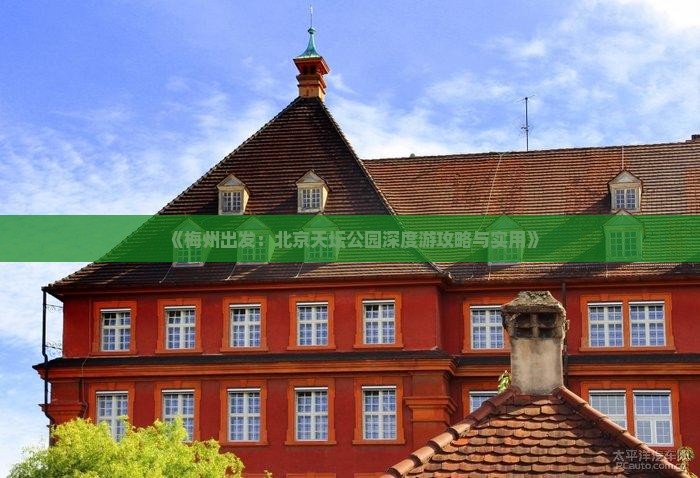 《梅州出发：北京天坛公园深度游攻略与实用》