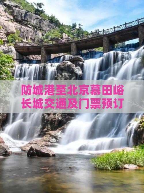 防城港至北京慕田峪长城交通及门票预订攻略