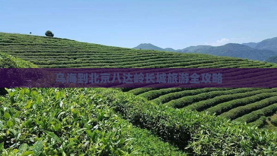 乌海到北京八达岭长城旅游全攻略