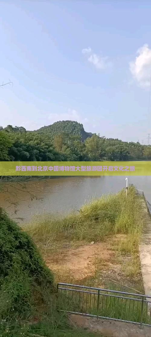 黔西南到北京中国博物馆大型旅游团开启文化之旅