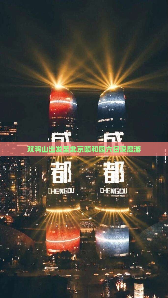 双鸭山出发至北京颐和园六日深度游