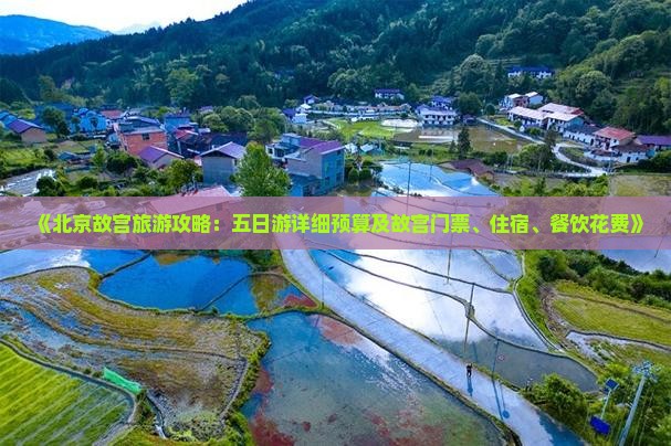 《北京故宫旅游攻略：五日游详细预算及故宫门票、住宿、餐饮花费》