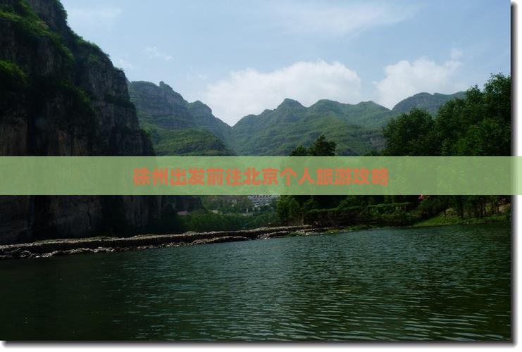 徐州出发前往北京个人旅游攻略