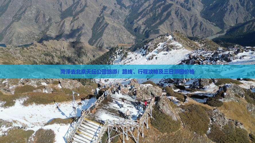 菏泽去北京天坛公园旅游：路线、行程攻略及三日游团价格