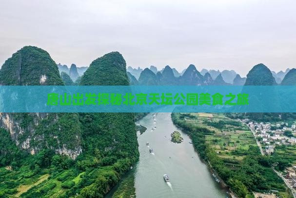 唐山出发探秘北京天坛公园美食之旅